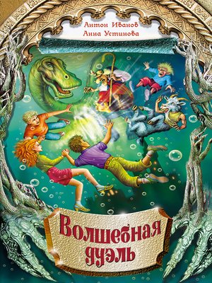 cover image of Волшебная дуэль